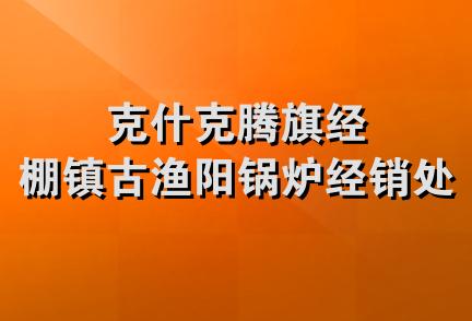 克什克腾旗经棚镇古渔阳锅炉经销处