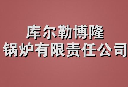 库尔勒博隆锅炉有限责任公司