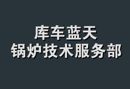 库车蓝天锅炉技术服务部