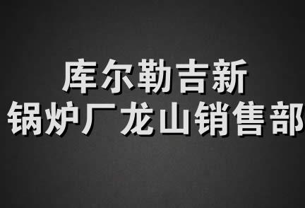 库尔勒吉新锅炉厂龙山销售部