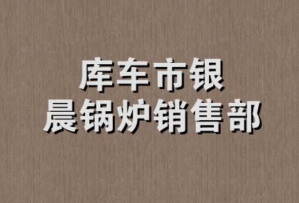 库车市银晨锅炉销售部