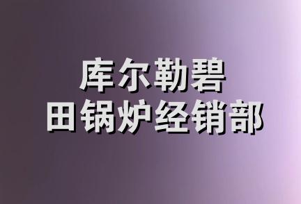 库尔勒碧田锅炉经销部