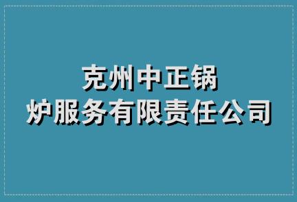 克州中正锅炉服务有限责任公司