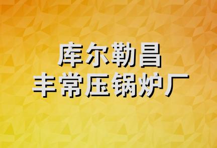 库尔勒昌丰常压锅炉厂