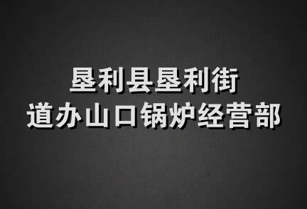 垦利县垦利街道办山口锅炉经营部