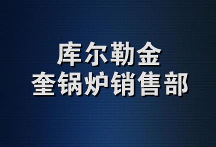 库尔勒金奎锅炉销售部