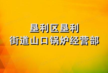 垦利区垦利街道山口锅炉经营部