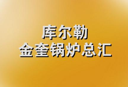 库尔勒金奎锅炉总汇