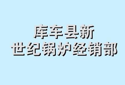 库车县新世纪锅炉经销部