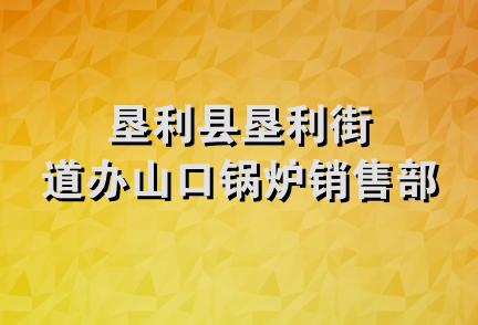 垦利县垦利街道办山口锅炉销售部