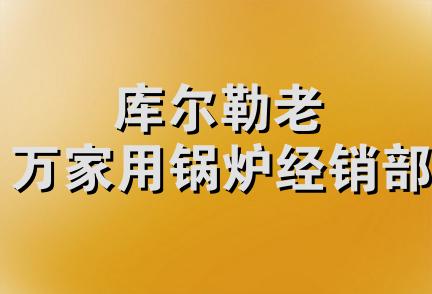 库尔勒老万家用锅炉经销部