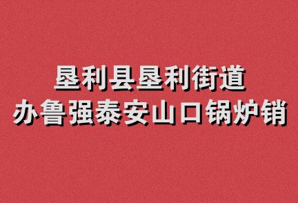 垦利县垦利街道办鲁强泰安山口锅炉销售处