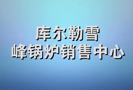 库尔勒雪峰锅炉销售中心