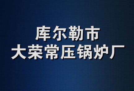 库尔勒市大荣常压锅炉厂