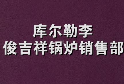 库尔勒李俊吉祥锅炉销售部