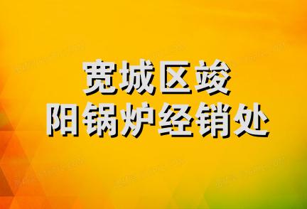 宽城区竣阳锅炉经销处