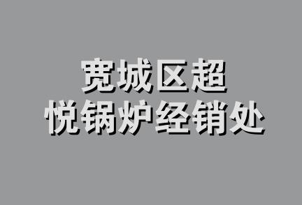 宽城区超悦锅炉经销处