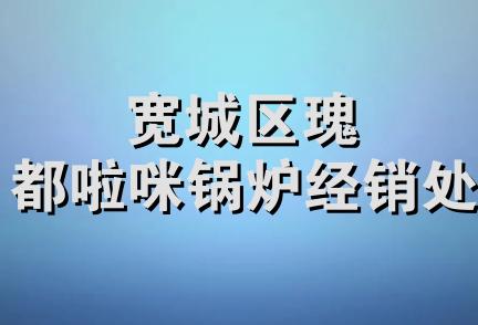 宽城区瑰都啦咪锅炉经销处