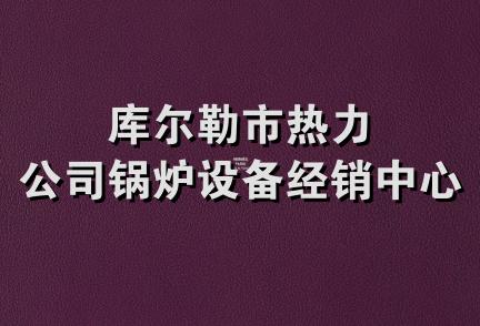 库尔勒市热力公司锅炉设备经销中心