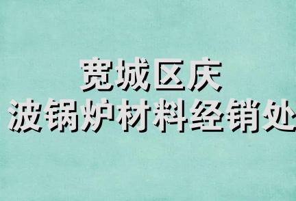 宽城区庆波锅炉材料经销处
