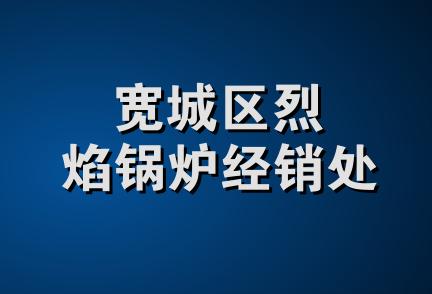 宽城区烈焰锅炉经销处