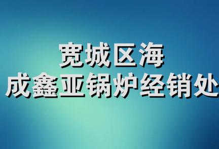 宽城区海成鑫亚锅炉经销处