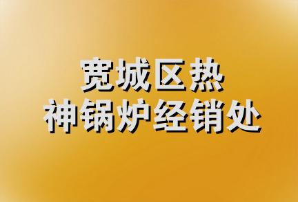 宽城区热神锅炉经销处