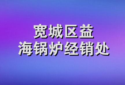 宽城区益海锅炉经销处