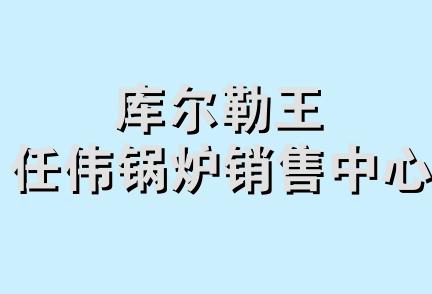 库尔勒王任伟锅炉销售中心