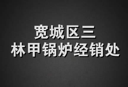 宽城区三林甲锅炉经销处