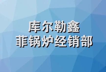 库尔勒鑫菲锅炉经销部