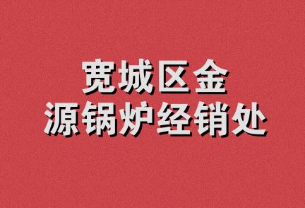 宽城区金源锅炉经销处