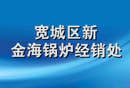 宽城区新金海锅炉经销处