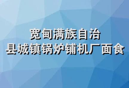 宽甸满族自治县城镇锅炉铺机厂面食店