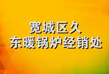 宽城区久东暖锅炉经销处