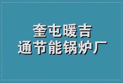 奎屯暖吉通节能锅炉厂