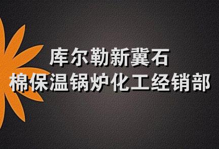 库尔勒新冀石棉保温锅炉化工经销部