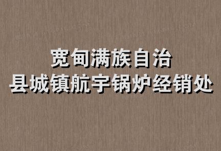 宽甸满族自治县城镇航宇锅炉经销处