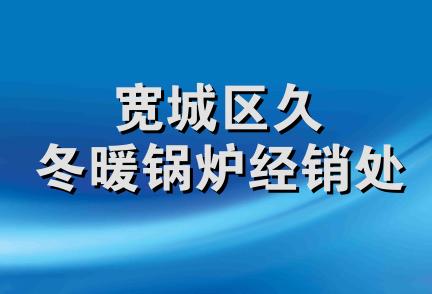 宽城区久冬暖锅炉经销处