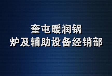 奎屯暖润锅炉及辅助设备经销部