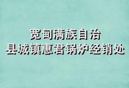 宽甸满族自治县城镇惠君锅炉经销处