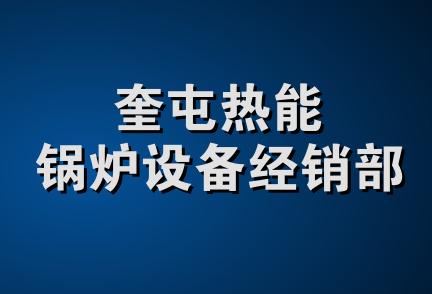 奎屯热能锅炉设备经销部