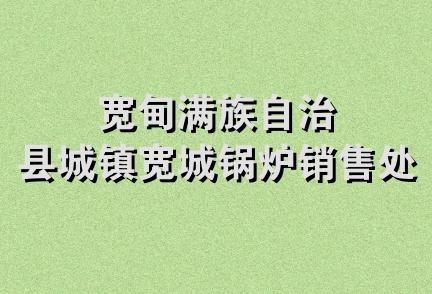 宽甸满族自治县城镇宽城锅炉销售处