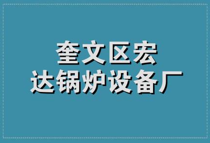 奎文区宏达锅炉设备厂