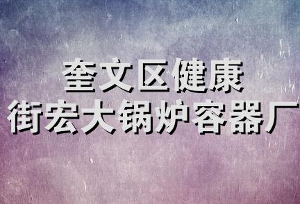 奎文区健康街宏大锅炉容器厂