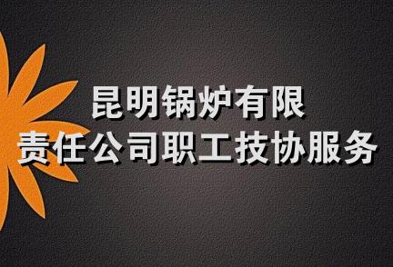 昆明锅炉有限责任公司职工技协服务部