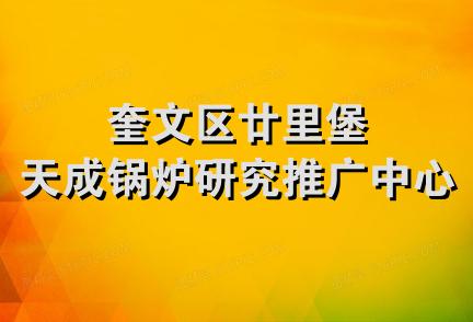 奎文区廿里堡天成锅炉研究推广中心