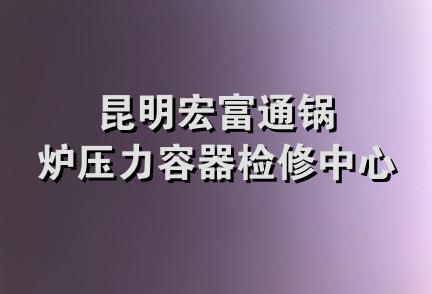 昆明宏富通锅炉压力容器检修中心