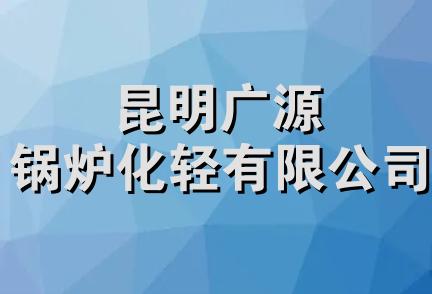 昆明广源锅炉化轻有限公司