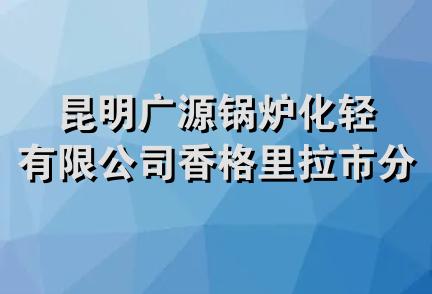 昆明广源锅炉化轻有限公司香格里拉市分公司